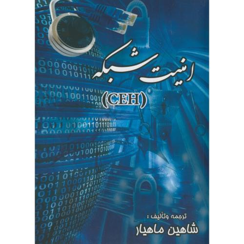کتاب امنیت شبکه