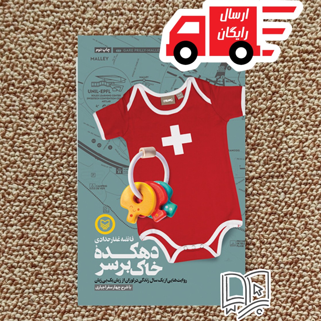 کتاب دهکده خاک بر سر (روایت هایی از یک سال زندگی در لوزان از زبان یک بی زبان )