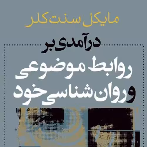 درآمدی بر روابط موضوعی و روانشناسی خود نشر نی