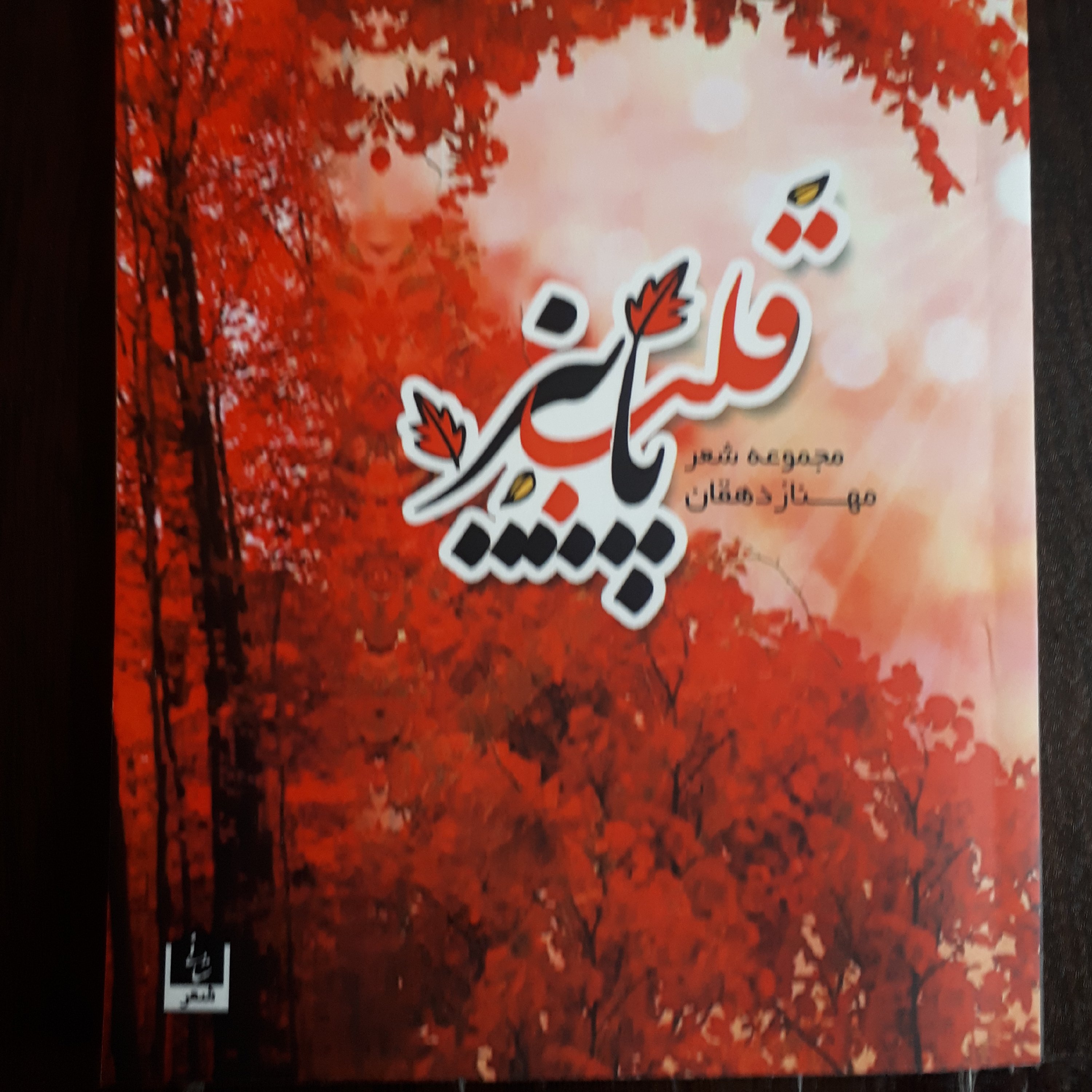 کتاب قلب پاییز (مجموعه شعر)