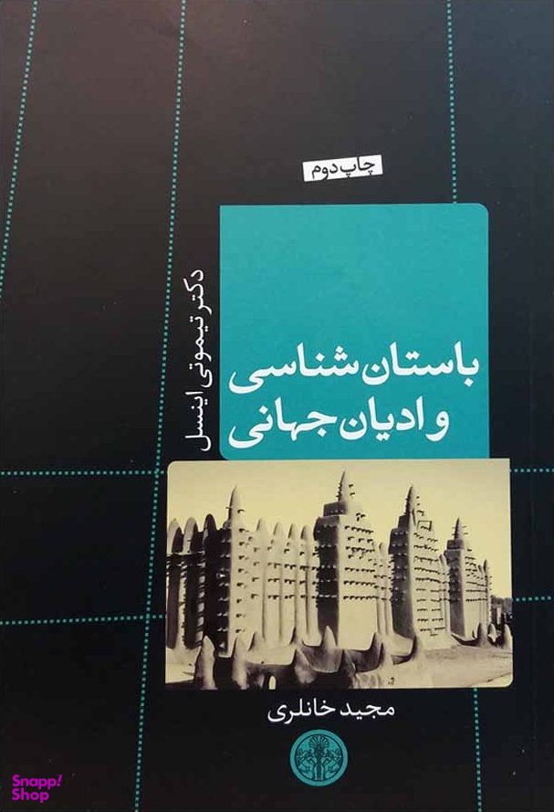 باستان شناسی و ادیان جهانی