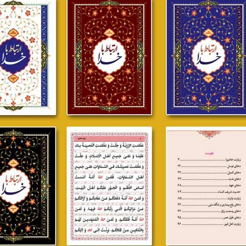 ارتباط با خدا.دعاهای هفتگی.در چهار رنگ جلد