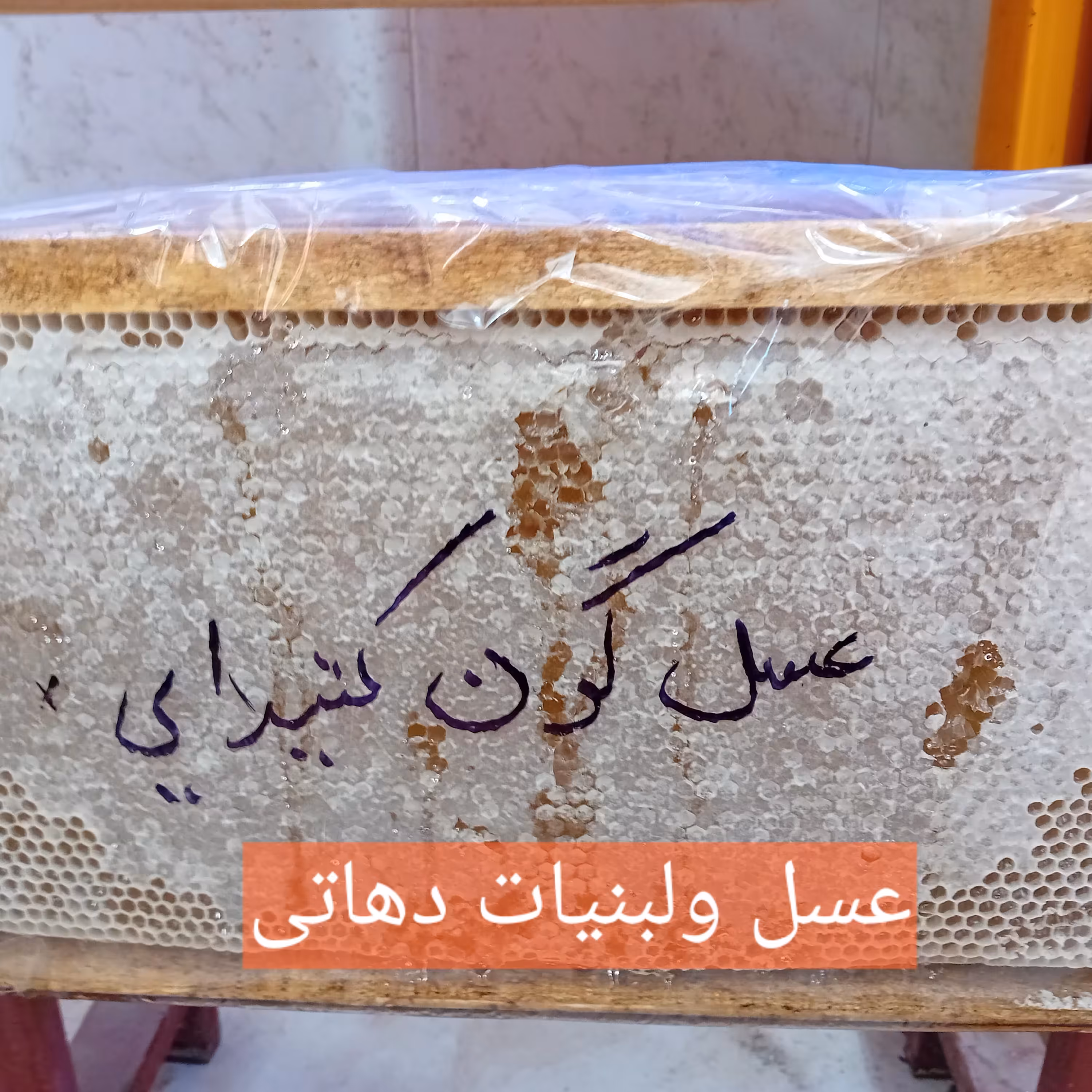 عسل گون  خوش عطر وطعم عسل سرای دهاتی