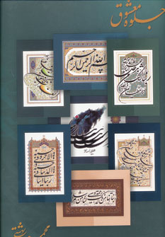 کتاب جلوه معشوق