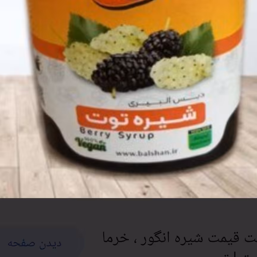 شیره توت  خالص  800  گرمی 