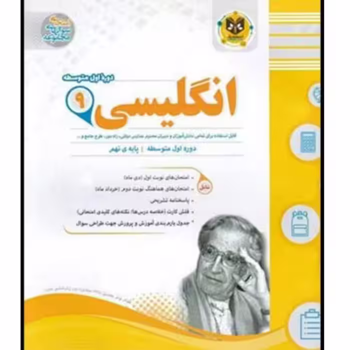 کتاب مجموعه سوالات امتحانی زبان انگلیسی نهم اثر جمعی از نویسندگان انتشارات اسفند