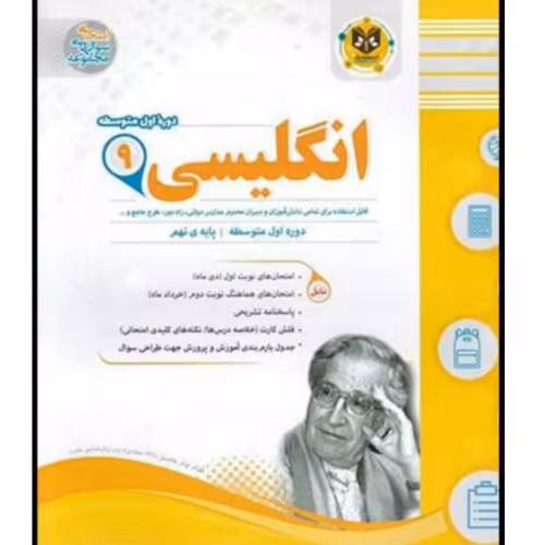کتاب مجموعه سوالات امتحانی زبان انگلیسی نهم اثر جمعی از نویسندگان انتشارات اسفند