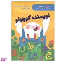 کتاب نویسنده کوچولو اثر پرستو قلم چی و علی خاکبازان انتشارات پرستو