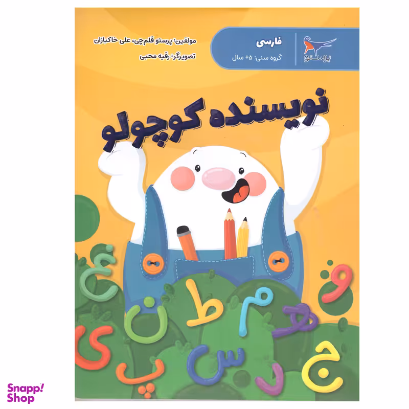کتاب نویسنده کوچولو اثر پرستو قلم چی و علی خاکبازان انتشارات پرستو