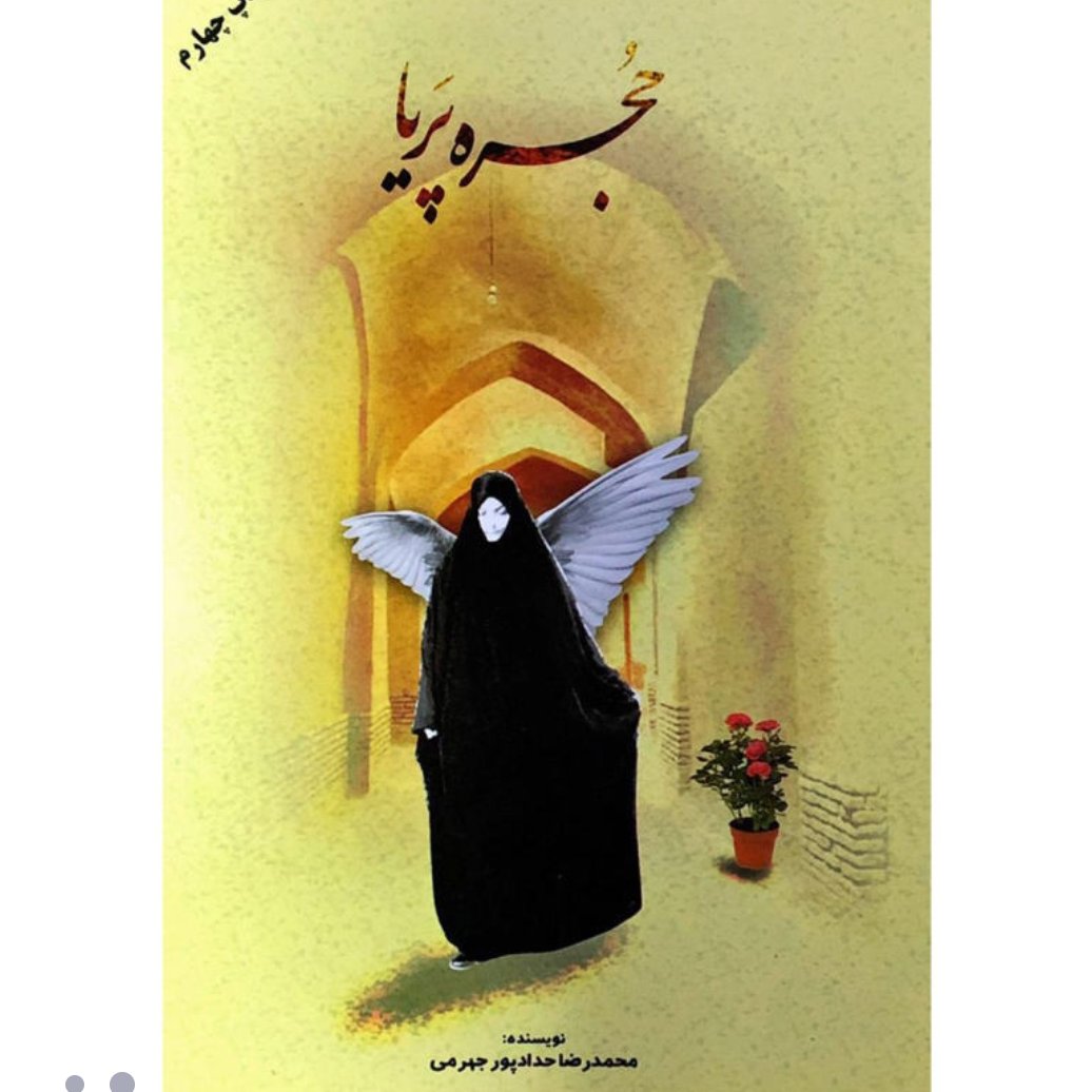 کتاب حجره پریا  اثر محمد رضا حدادپور جهرمی با تخفیف ویژه سایر آثار موجود کارتابل،پسر نوح،کف خیابون،چرا تو ،محمد،هادی فرز