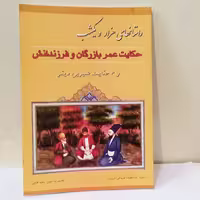 کتاب داستانهای هزار و یکشب حکایت عمر بازرگان و فرزندانش اثر سعیدقانعی نشر خلاق