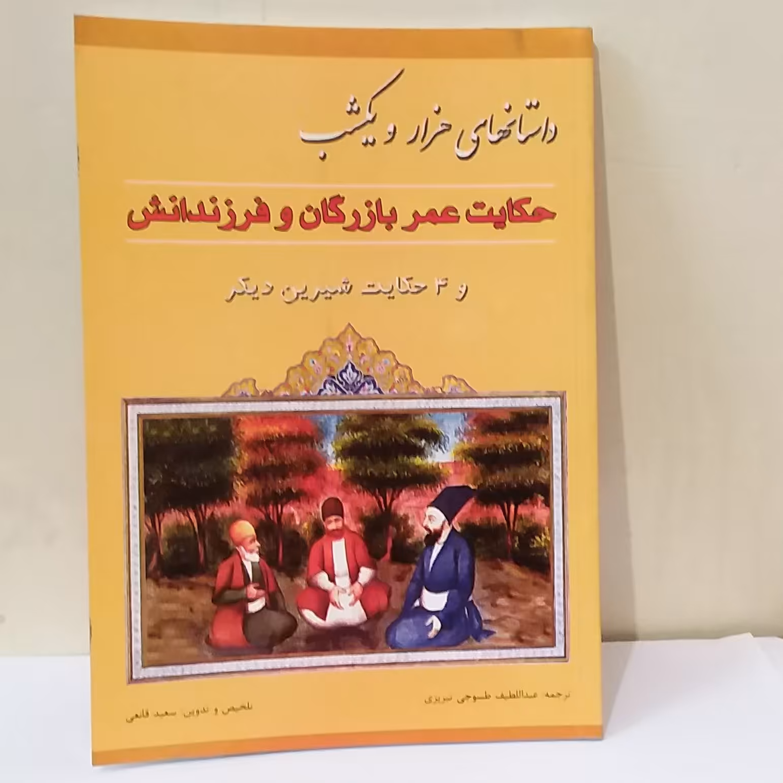 کتاب داستانهای هزار و یکشب حکایت عمر بازرگان و فرزندانش اثر سعیدقانعی نشر خلاق
