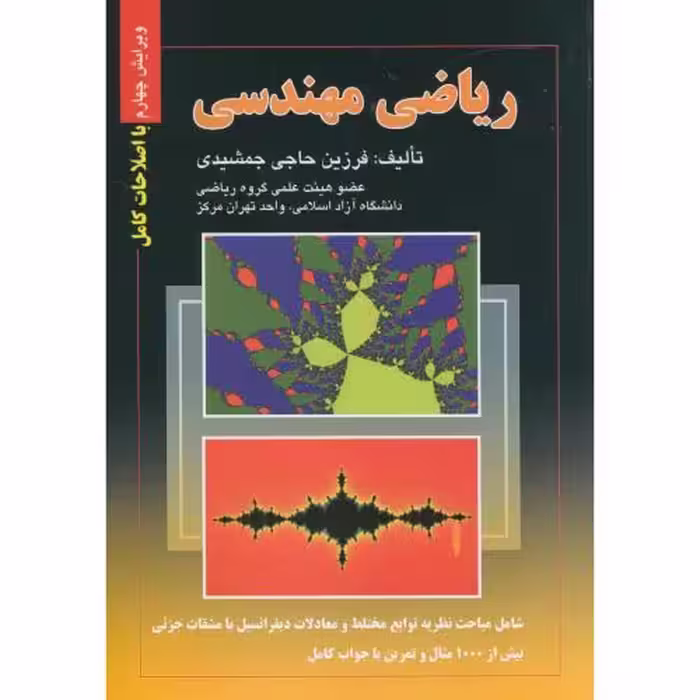 کتاب ریاضی مهندسی نشر صفار