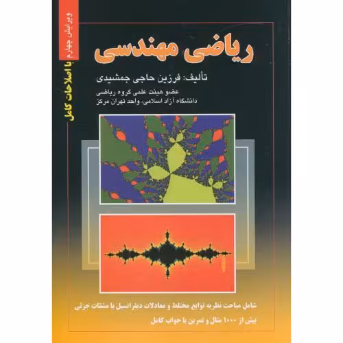 کتاب ریاضی مهندسی نشر صفار