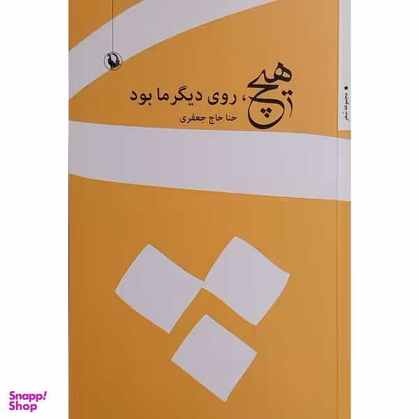 کتاب هيچ روی ديگر ما بود اثر حنا حاج جعفری انتشارات مرواريد