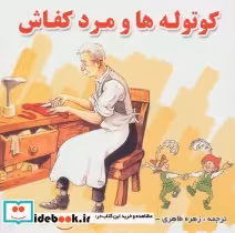 قیمت و خرید کتاب کوتوله ها و مرد کفاش اثر گروه نویسندگان | ایده بوک
