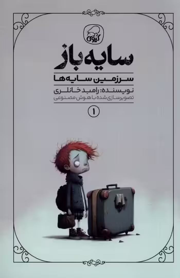 کتاب سایه باز 1 سرزمین سایه ها کیوی