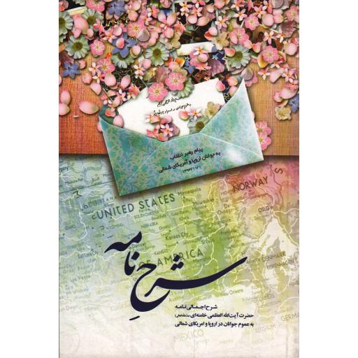 شرح نامه: شرح اجمالی نامه آیت الله خامنه ای به عموم جوانان در اروپا و آمریکای شمالی
