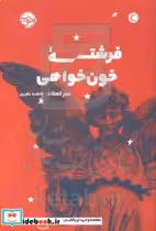 قیمت و خرید کتاب فرشته خون خواهی اثر عمر العقاد | ایده بوک