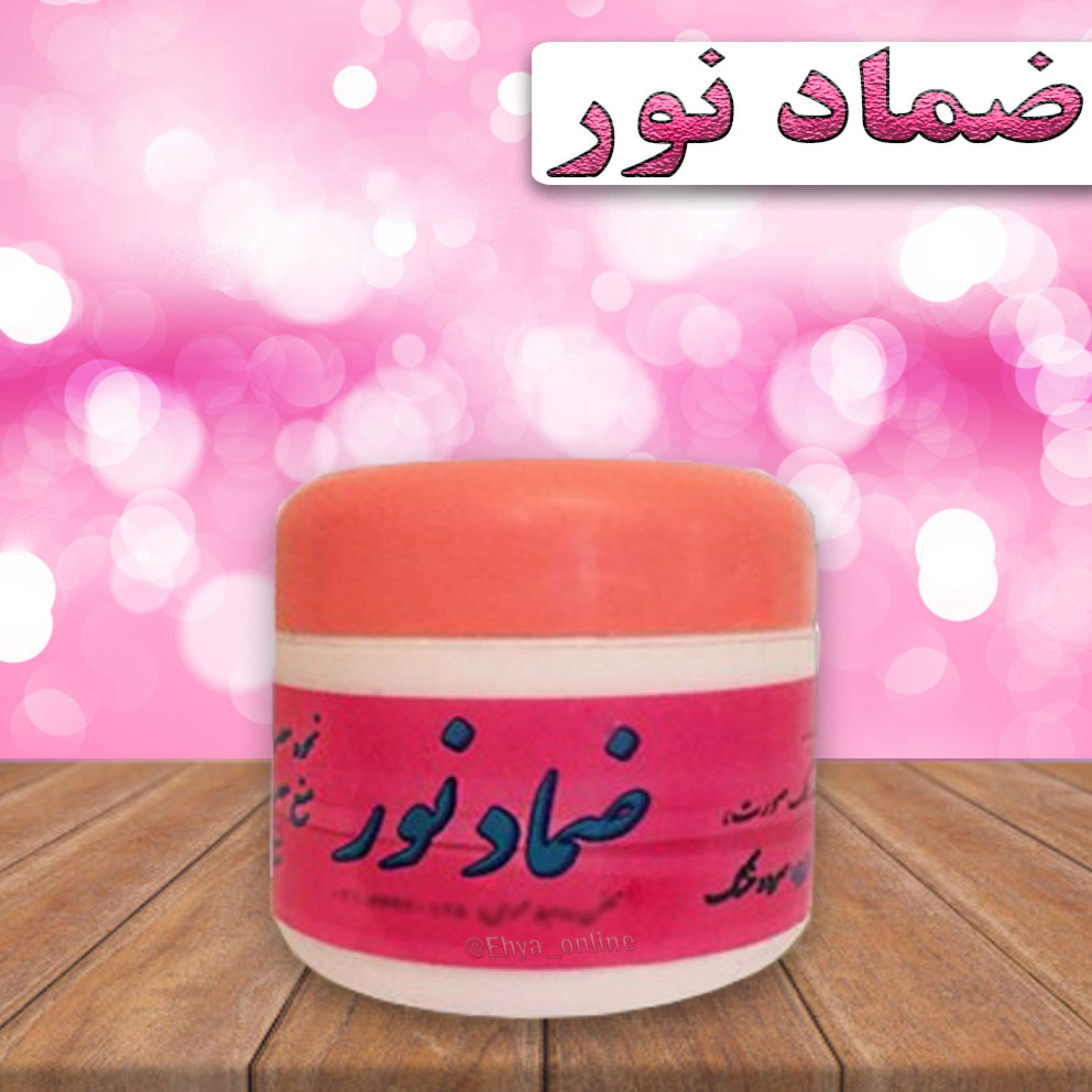 ضماد نور زیبایی روازاده گیاهی احیای سلامت