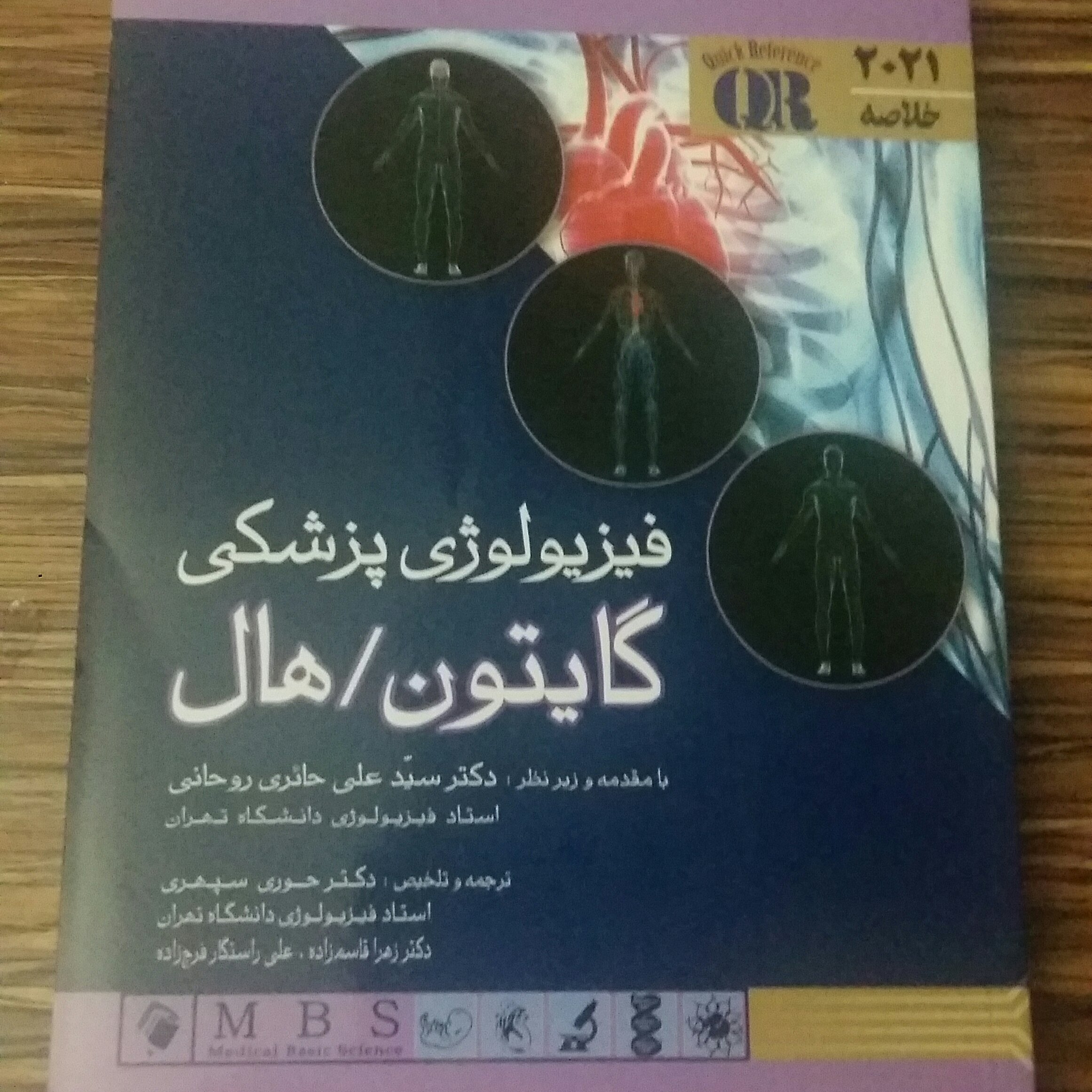 خلاصه فیزیولوژی پزشکی گایتون هال.روحانی