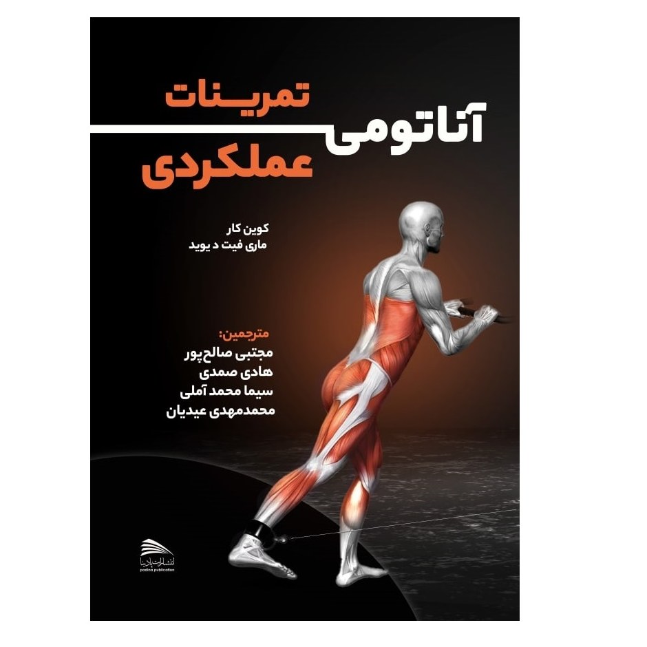 کتاب آناتومی تمرینات عملکردی
