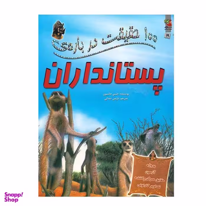 کتاب 100 حقیقت درباره ی پستانداران اثر جینی جانسون انتشارات سایه گستر
