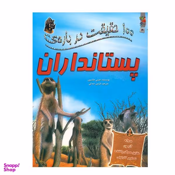 کتاب 100 حقیقت درباره ی پستانداران اثر جینی جانسون انتشارات سایه گستر