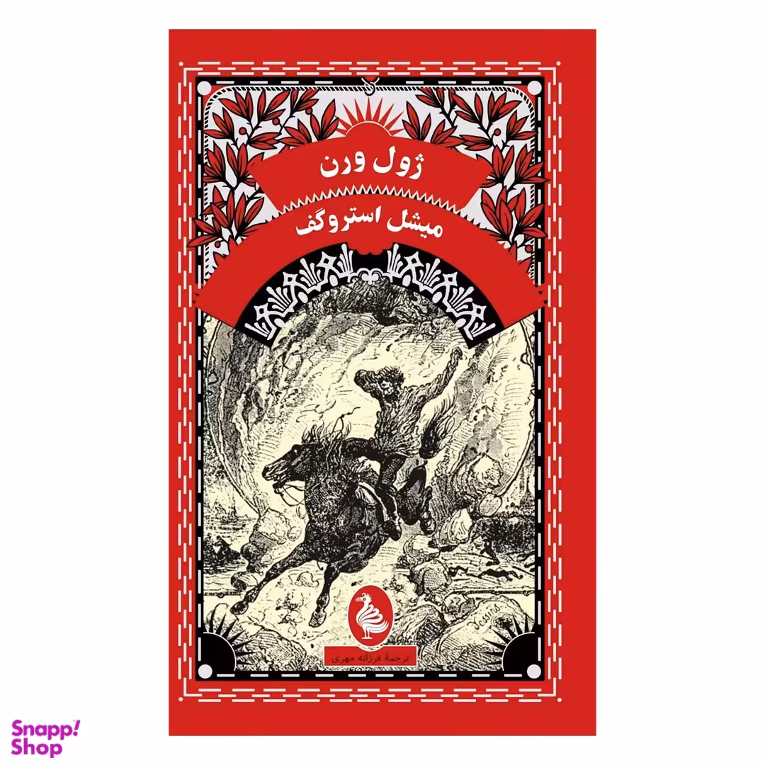 کتاب میشل استروگف اثر ژول ورن انتشارات ققنوس