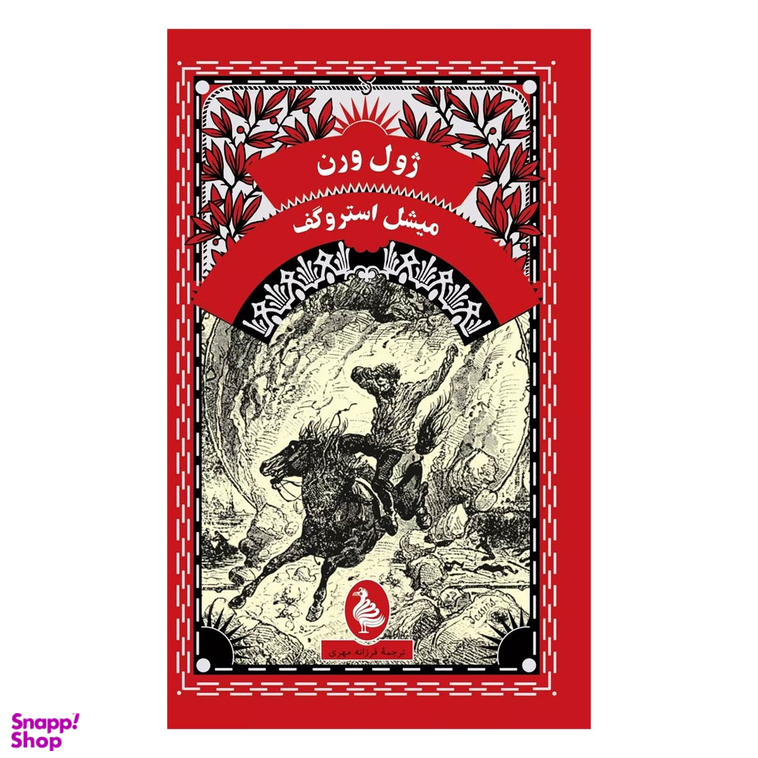 کتاب میشل استروگف اثر ژول ورن انتشارات ققنوس