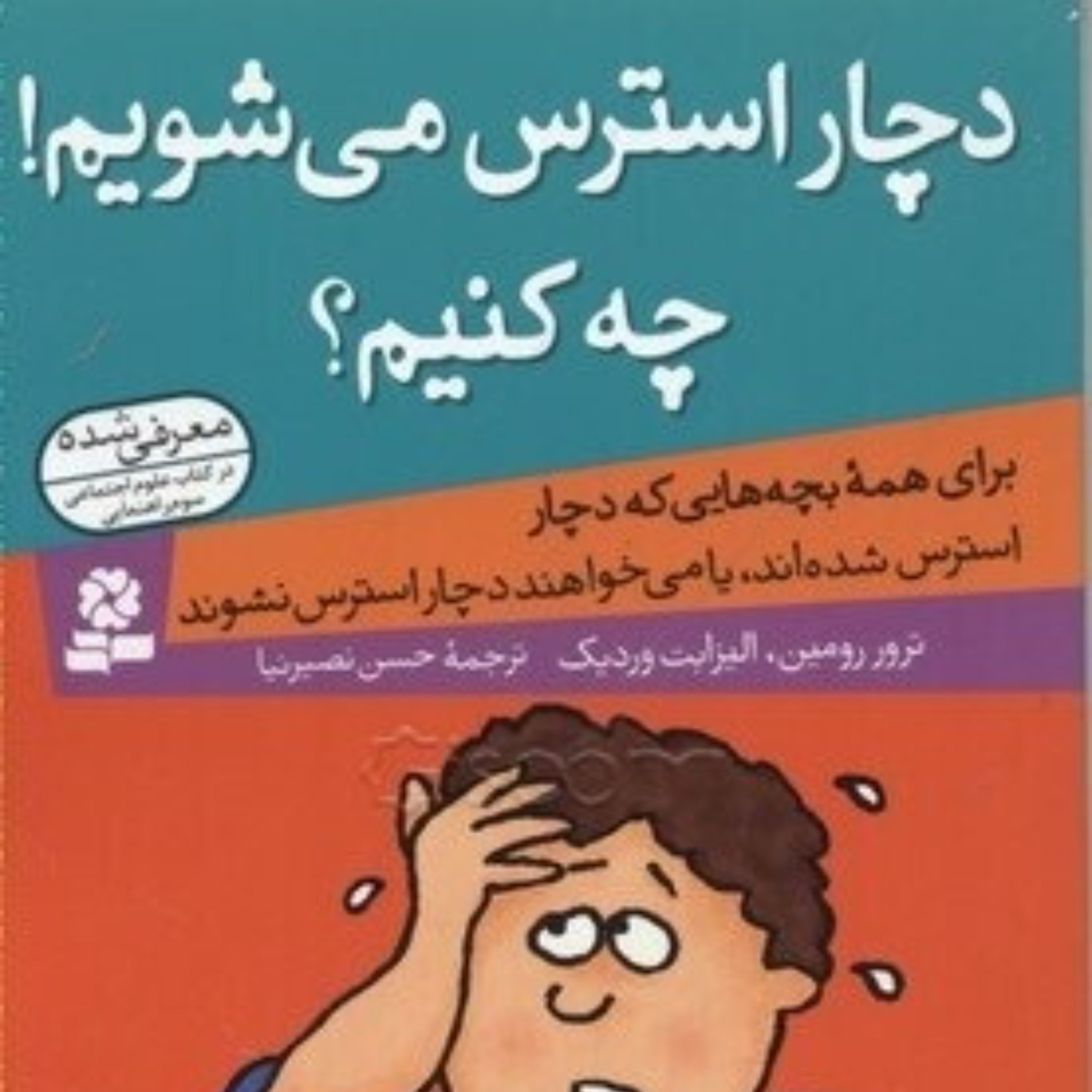 دچار استرس می شویم چه کنیم (برای همه بچه ها)