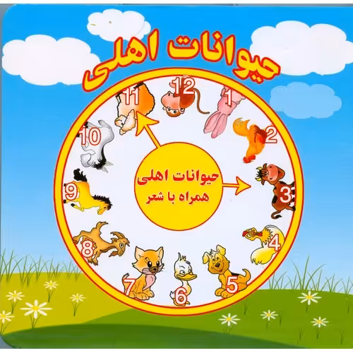 حیوانات اهلی همراه با شعر