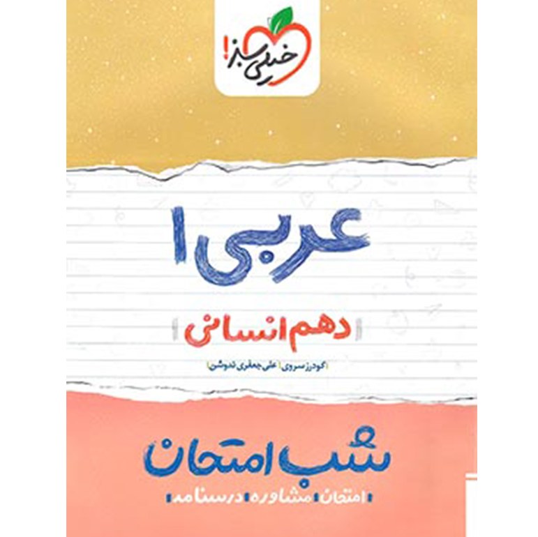 کتاب شب امتحان عربی 1 پایه دهم انسانی اثر گودرز سروی و علی جعفری ندوشن انتشارات