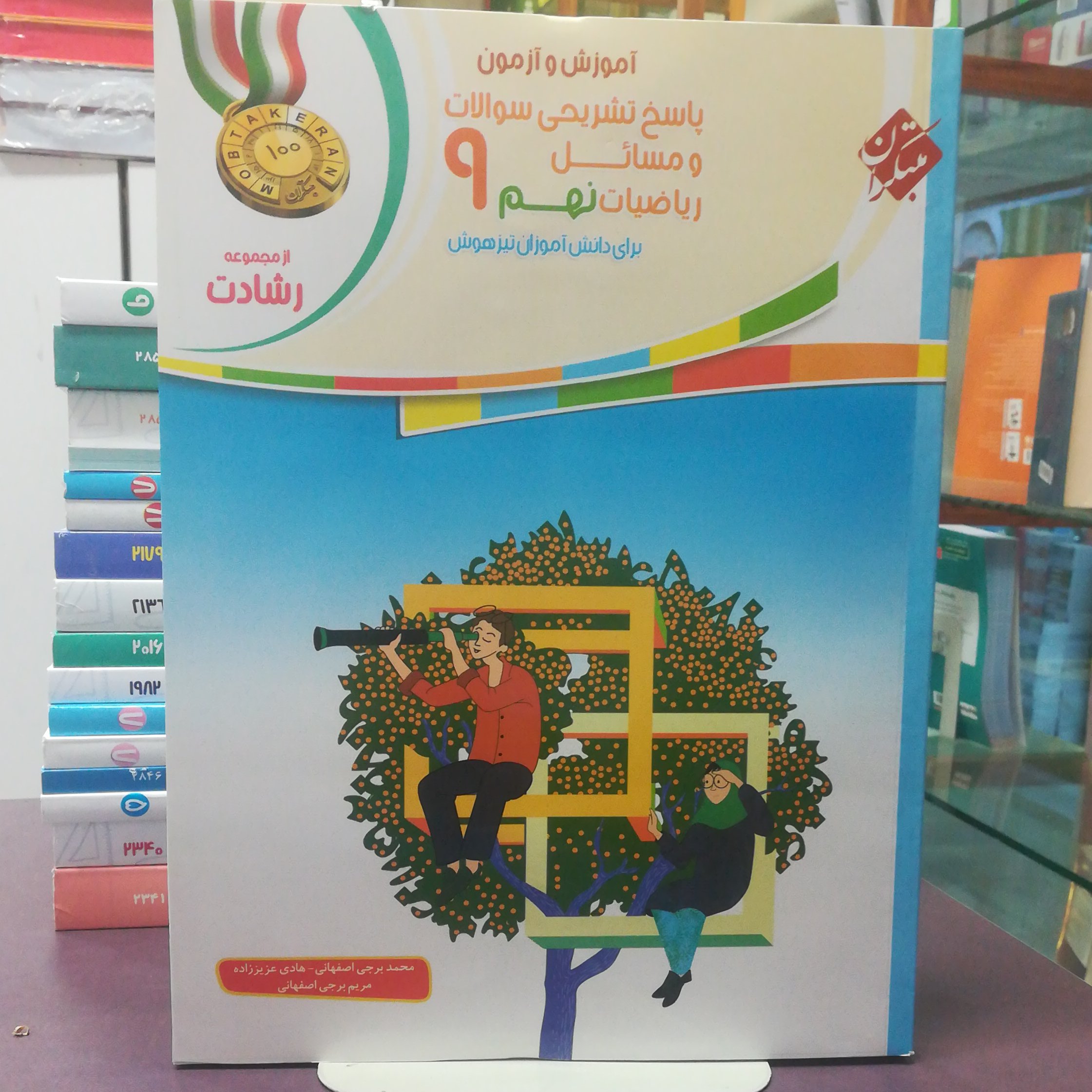 کتاب پاسخ تشریحی ریاضی نهم از مجوعه رشادت / نشر مبتکران