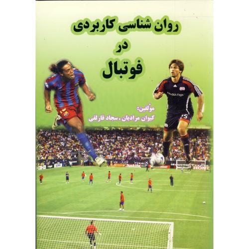 کتاب روان شناسی کاربردی در فوتبال