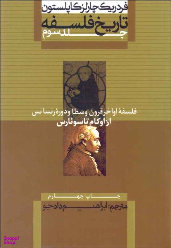 تاریخ فلسفه (3) از اوکام تا سویارس (وزیری)