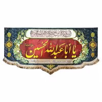 کتیبه پرچم یا ابا عبدالله مخمل ریشه دار