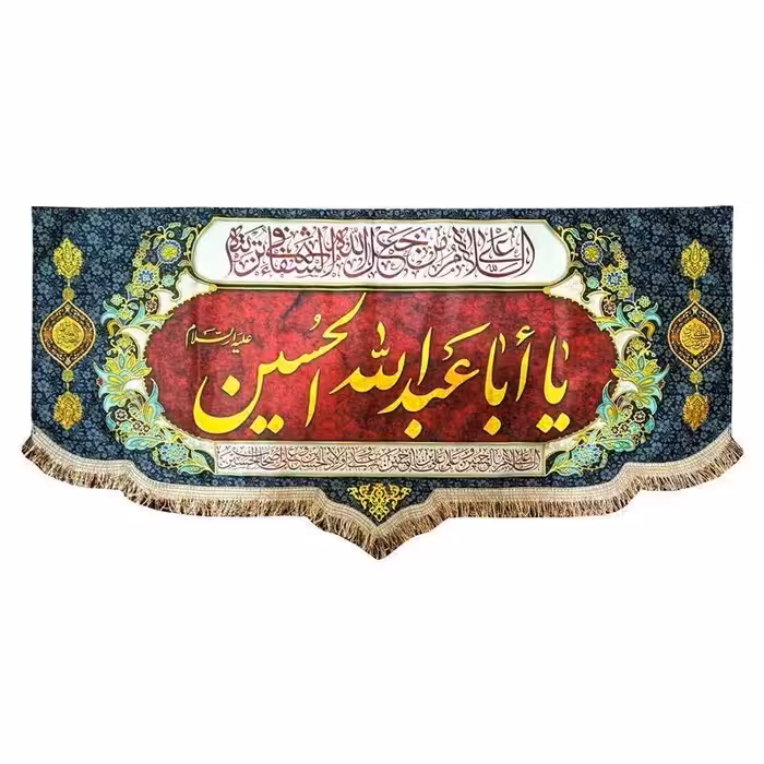 کتیبه پرچم یا ابا عبدالله مخمل ریشه دار