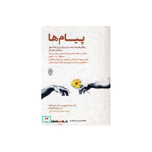 کتاب پیام ها (راهکارهای قدرتمند برای برقراری ارتباط موثر در خانه و محل کار) اثر مارتا دیویس و دیگران