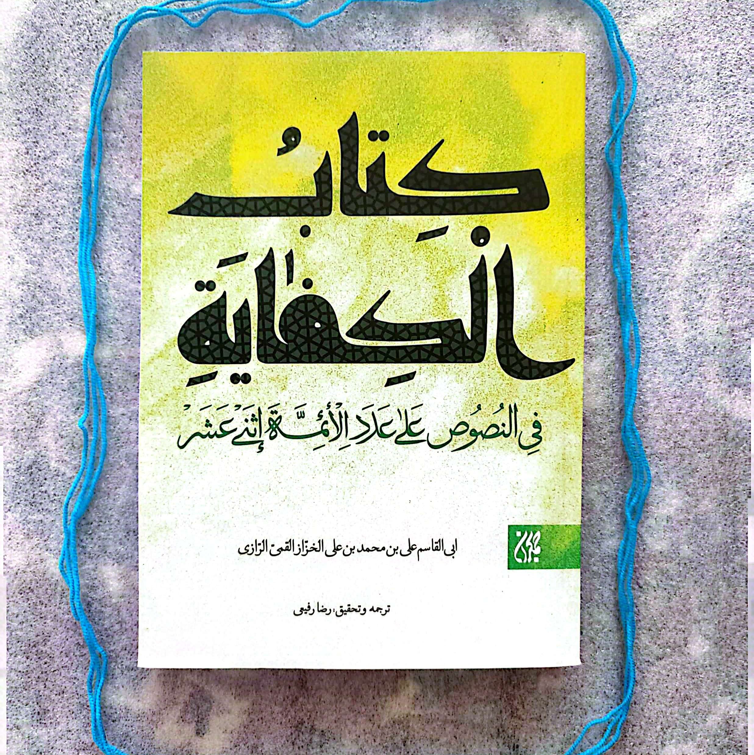 کتاب الکفایه
