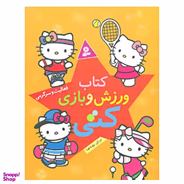کتاب کتاب ورزش و بازی کتی اثر شرکت هارپر کالینز انتشارات قدیانی