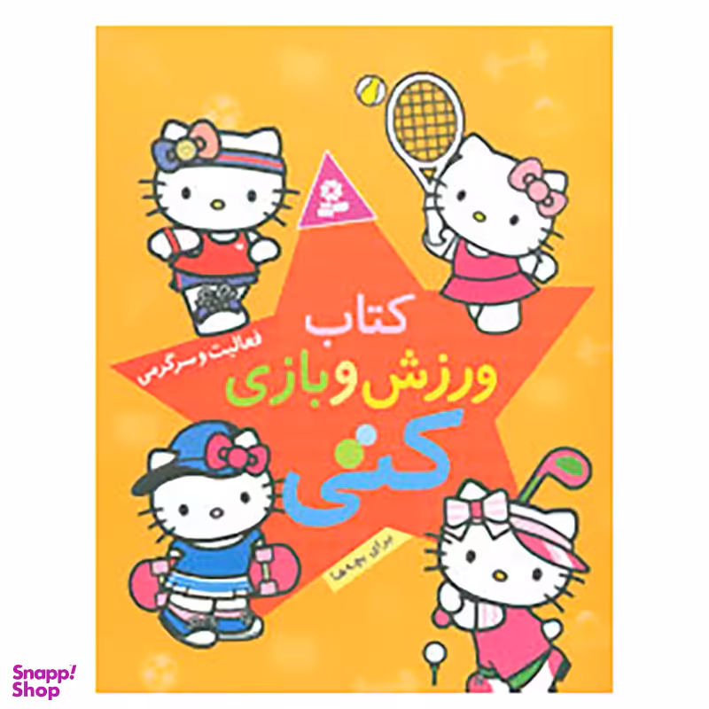کتاب کتاب ورزش و بازی کتی اثر شرکت هارپر کالینز انتشارات قدیانی