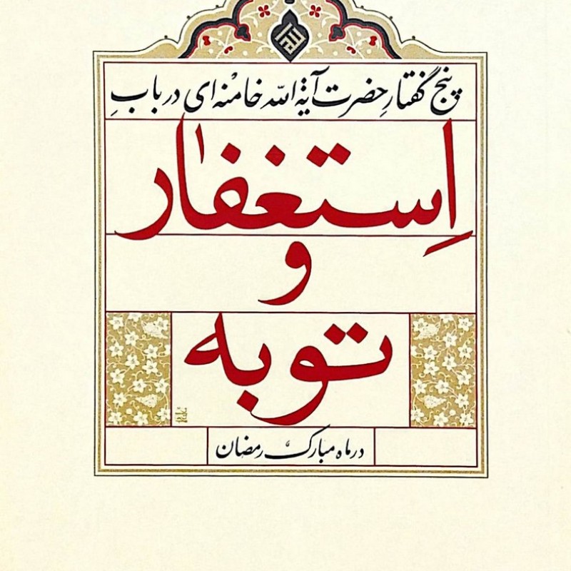 استغفار و توبه