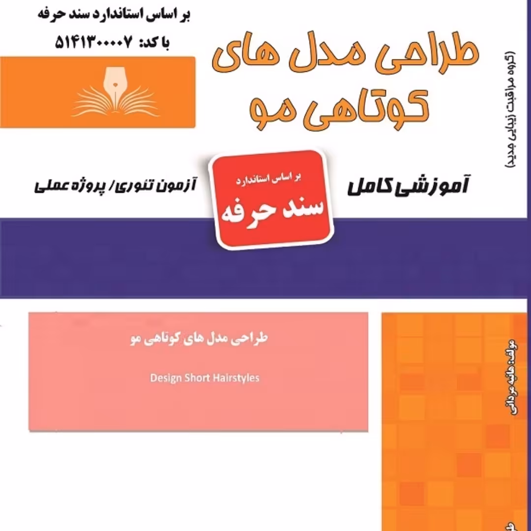 مجموعه سوالات طراحی مدل های کوتاهی مو (آموزش آرایشگری ) ( آموزش آرایشگری زنانه ) ( آموزش آرایش ) ( کتاب آرایشگری)