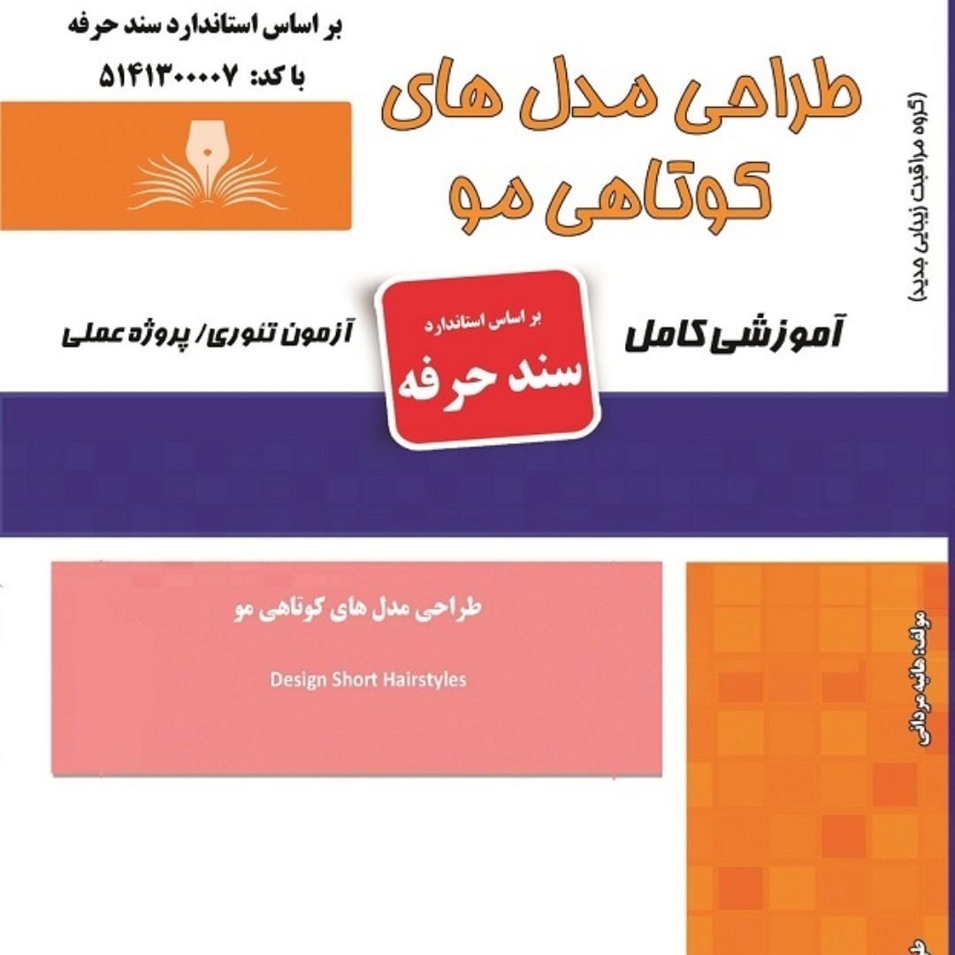 مجموعه سوالات طراحی مدل های کوتاهی مو (آموزش آرایشگری ) ( آموزش آرایشگری زنانه ) ( آموزش آرایش ) ( کتاب آرایشگری)