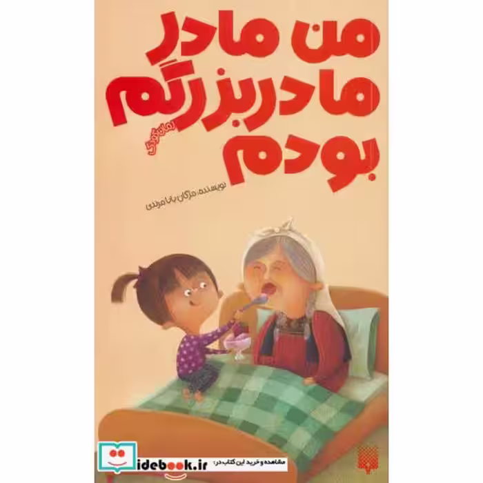 کتاب من مادر مادربزرگم بودم