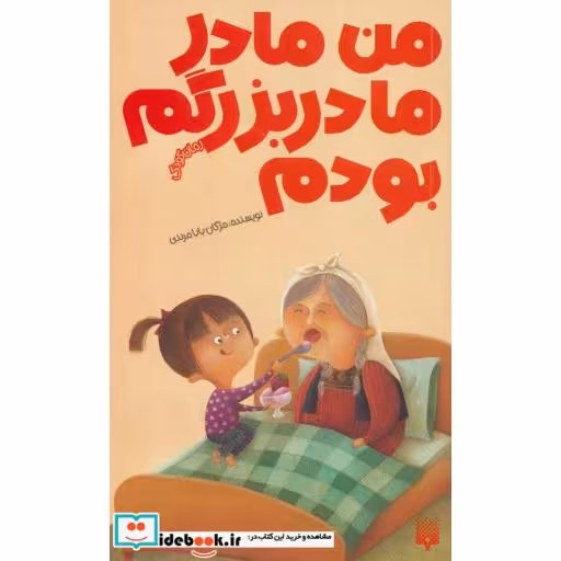 کتاب من مادر مادربزرگم بودم