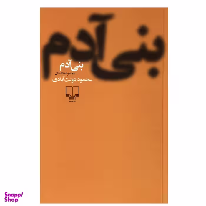 کتاب بنی آدم اثر محمود دولت آبادی نشر چشمه