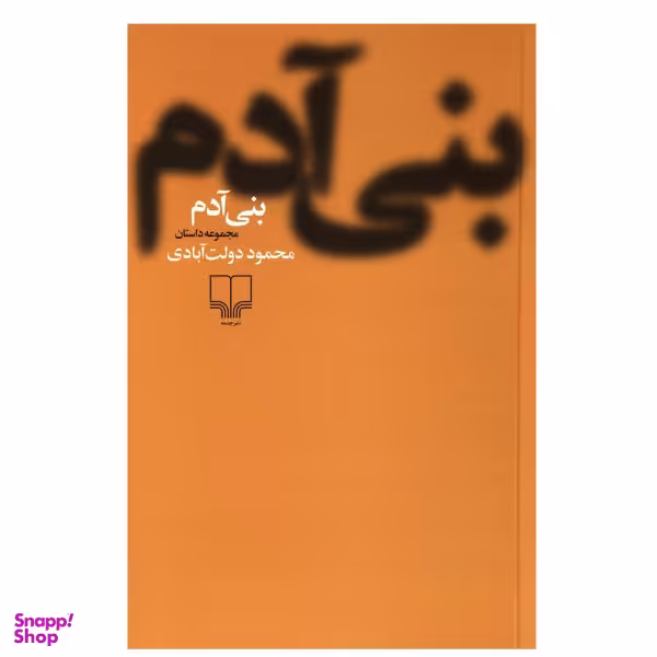 کتاب بنی آدم اثر محمود دولت آبادی نشر چشمه