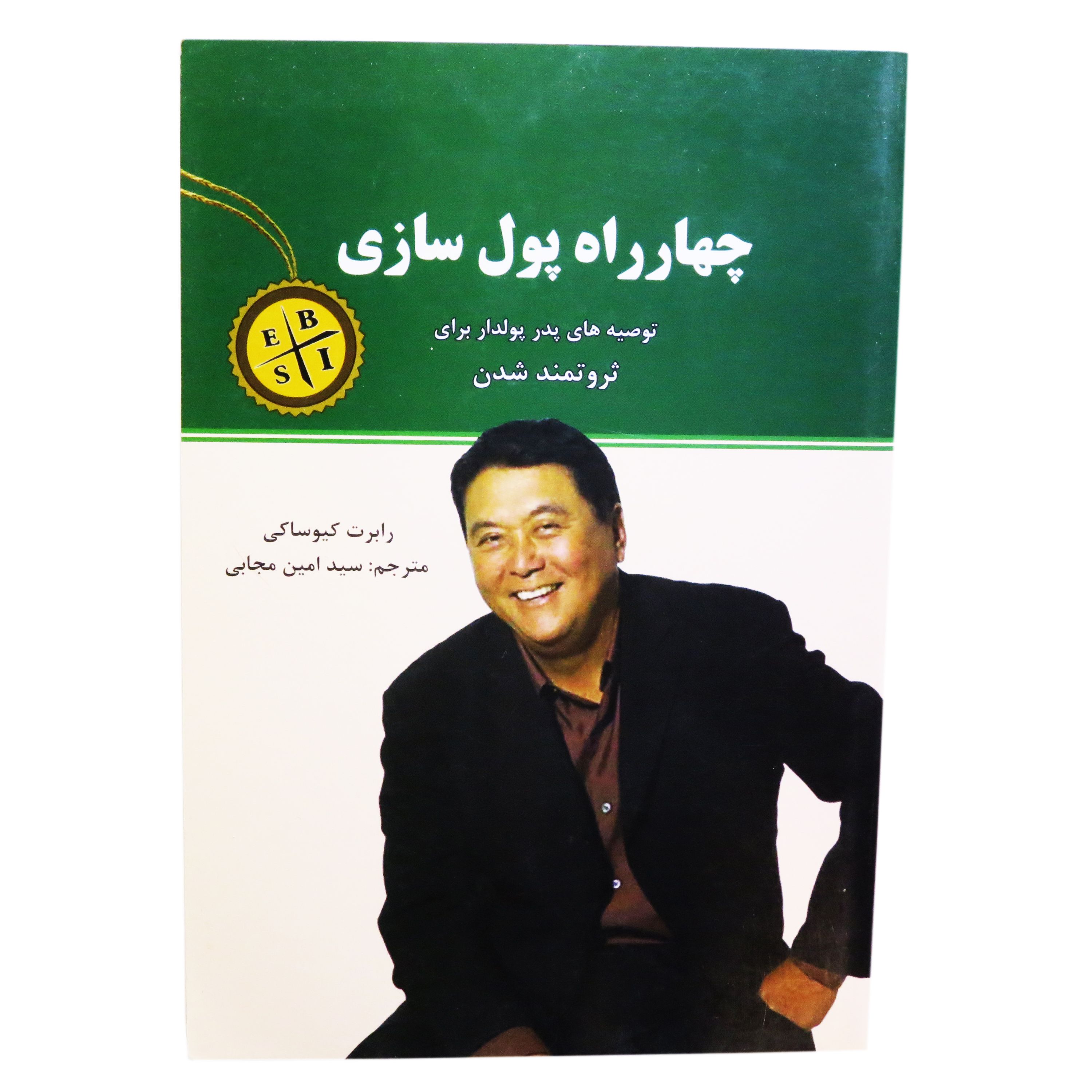کتاب چهارراه پول سازی رابرت کیوساکی ( توصیه های پدر پولدار برای ثروتمند شدن )